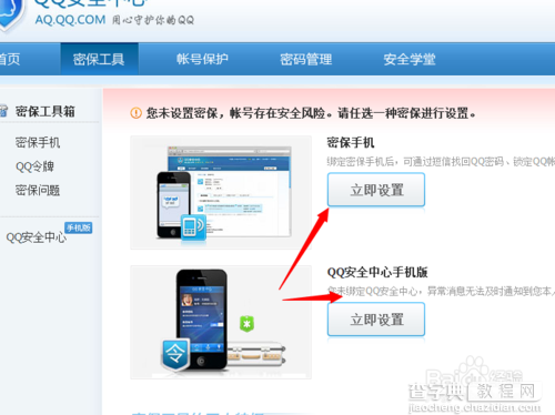 怎么绑定手机来设置QQ密保?2