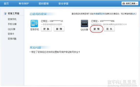 手机丢了qq安全中心怎么解绑 绑定的QQ还安全吗2