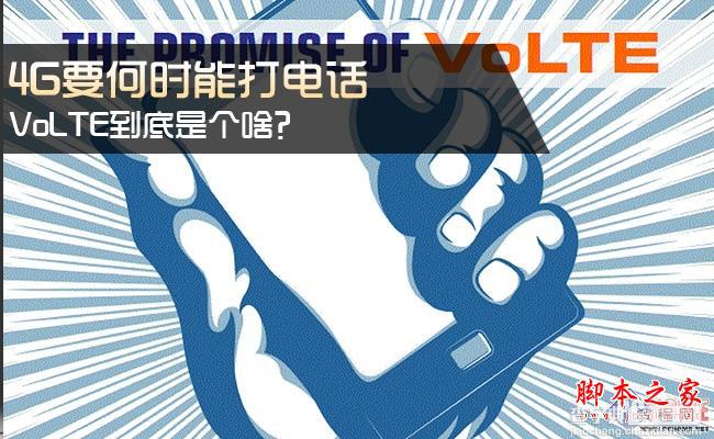 4g手机什么时候才能打电话？VoLTE到底是个啥？1