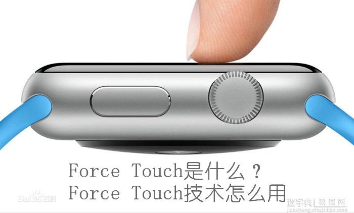 Force Touch是什么意思 Force Touch技术怎么用1