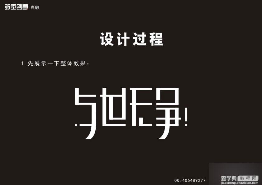 CDR字体设计流程完全解析3