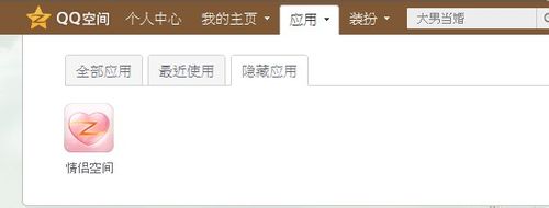 怎么删除qq空间里面不想玩的应用3
