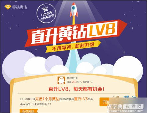 QQ空间十周年回馈 腾讯官方直升黄钻LV8活动 QQ黄钻直升LV8级1