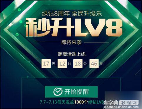 QQ绿钻8周年全民升级乐 预约秒升绿钻LV8级 送理财通现金红包1