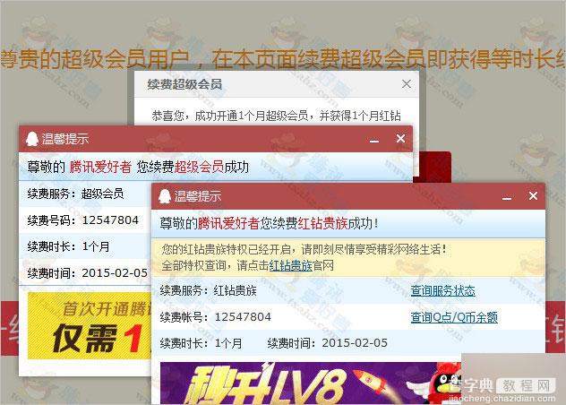 2015超级会员红钻联合活动 20元开通/续费开超级会员+红钻2