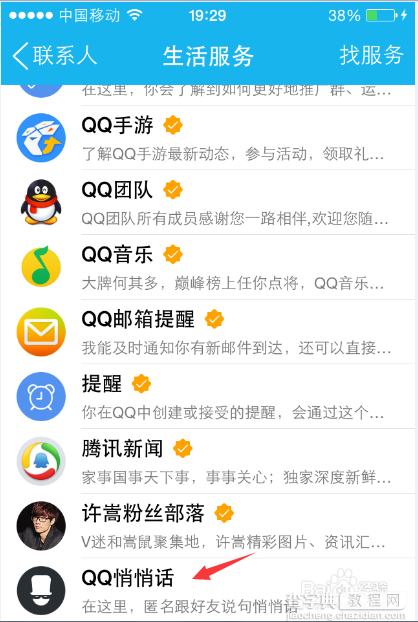 qq悄悄话如何破解?手机qq悄悄话破解方法(两种)4