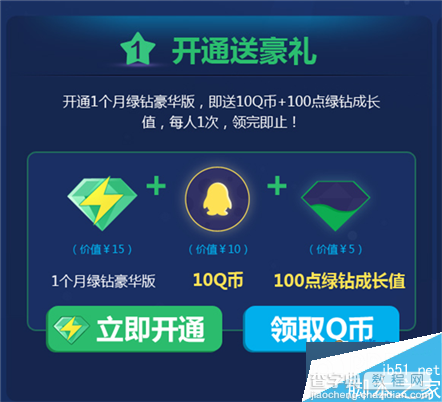 QQ绿钻活动 开通1个月豪华绿钻送10Q币+100绿钻成长值 每人一次2