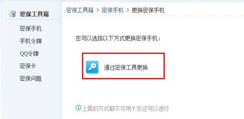 手机换号了或者丢失如何更换QQ密保手机4