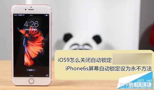 iOS9怎么关闭自动锁定 iOS9关闭自动锁定方法1