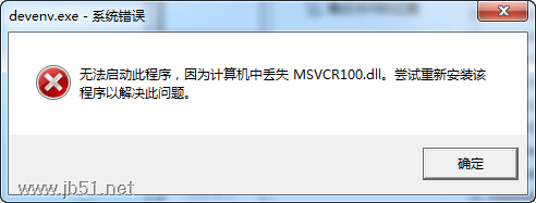 devenv.exe 系统错误无法启动此程序，因为计算机中丢失 MSVCR100.dll问题的解决办法2