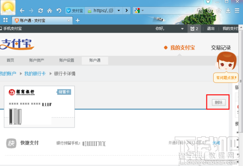支付宝快捷支付绑定的银行卡怎么删除解绑3