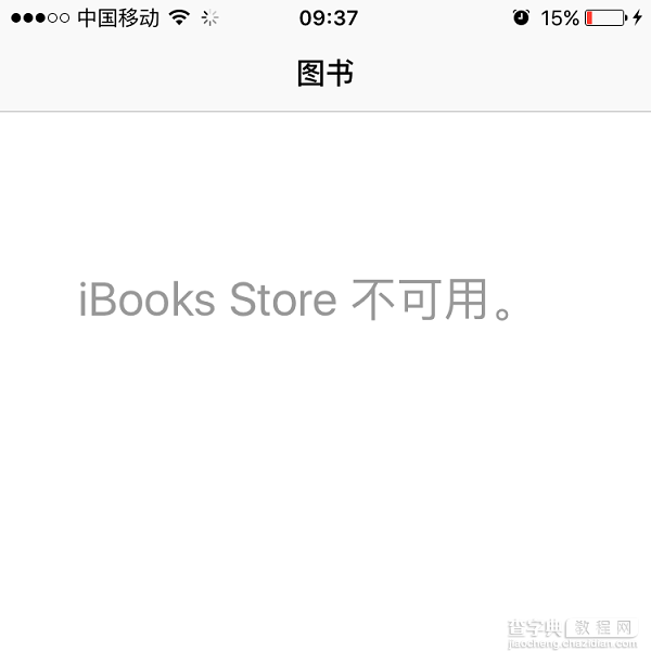 iBooks不可用怎么回事？苹果ibooks store不可用现象的原因解答1
