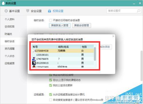 qq解除屏蔽联系人的详细教程6
