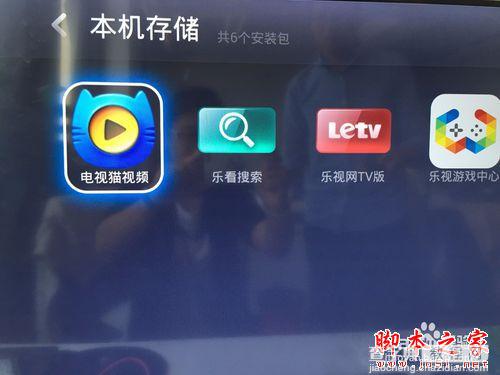乐视电视怎么安装软件来看电影看直播 乐视电视看电影看直播图文教程8