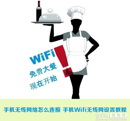 手机无线网络连接方法 手机Wifi无线网络设置的操作步骤组图1