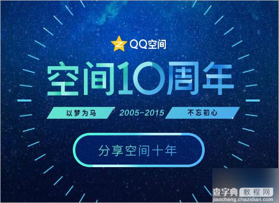 QQ空间10周年活动 一键查看QQ空间的注册开通日期(精确到年月日)1