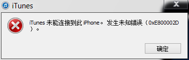 iphone越狱后iTunes无法连接iPhone该怎么办？1