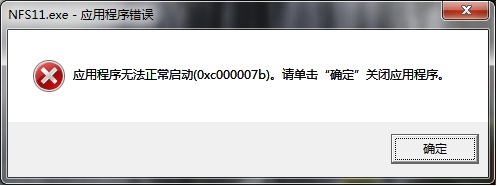 游戏程序打不开应用程序无法正常启动0xc000007b1