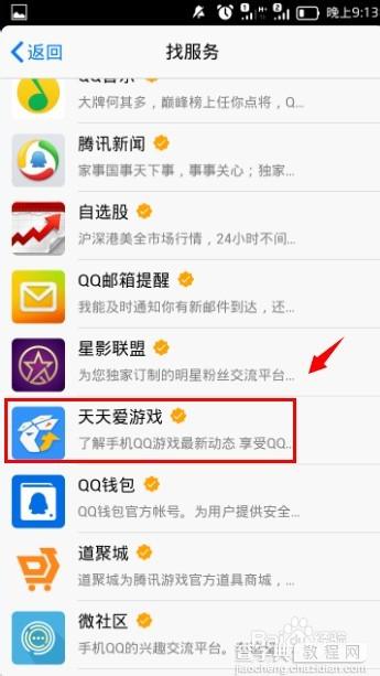 手机QQ怎么关注天天爱游戏？手机QQ关注天天爱游戏方法(图文详解)3