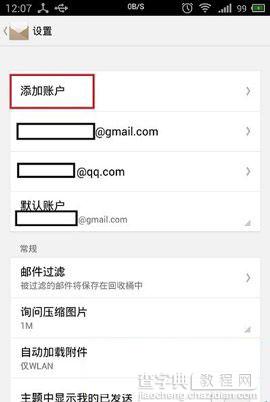 魅族mx3邮件怎么设置 魅族MX3邮件设置技巧1