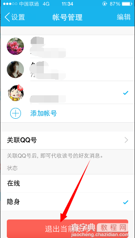 手机QQ退出后依然还显示在线状态的解决方法1