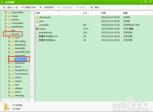 手机QQ接收的文件存在哪里?qq接收的文件位置6