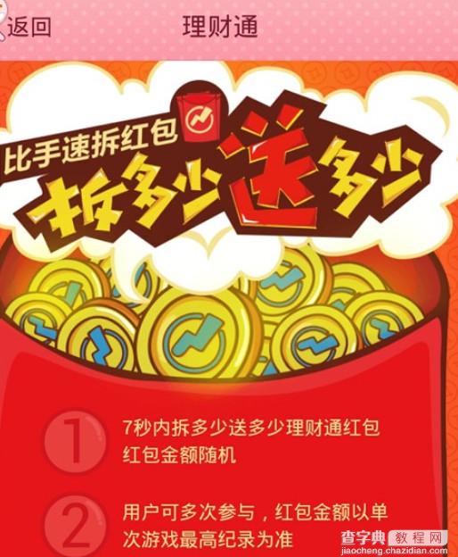 qq钱包红包在哪领？理财通送红包玩游戏领大奖4