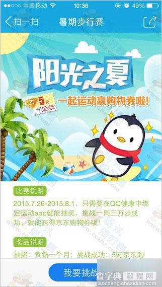 QQ健康暑期步行赛活动 挑战抽得QQ黄钻、5元京东券等2