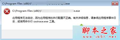 电脑无法启动软件提示使用命令行工具sxstrace的故障原因及解决方法1