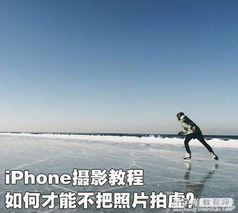 iPhone摄影如何才能不把照片拍虚方法教程1