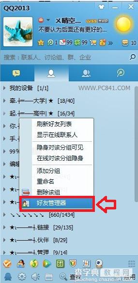 QQ好友管理器在哪 我们如何批量删除QQ好友2