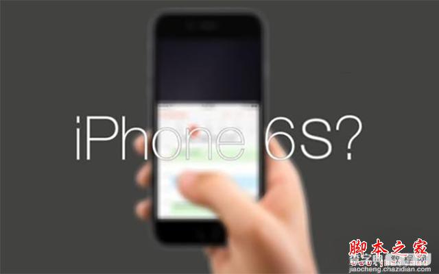 苹果这iPhone 6S再爆四大猛料 都不惊了1