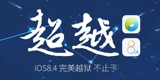 太极iOS8.4越狱失败卡住不动1001-1007解决方法1