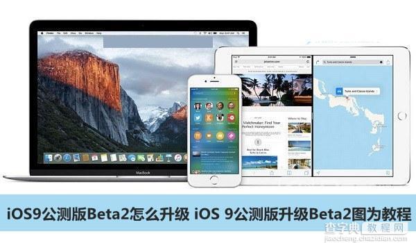 iOS9公测版Beta2怎么升级？苹果iOS9公测版升级Beta2教程1