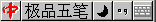 为什么用五笔打字有很多字打不出来(GBK和GB2312字库的区别)2