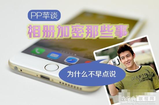 如何给相册加密远离艳照门？iPhone手机相册加密插件盘点1