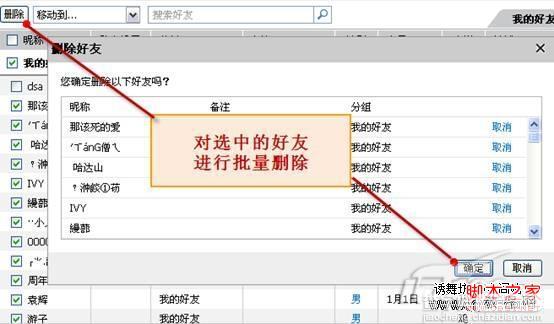 qq怎么批量删除好友 图解如何批量删除qq好友(webqq方法)5