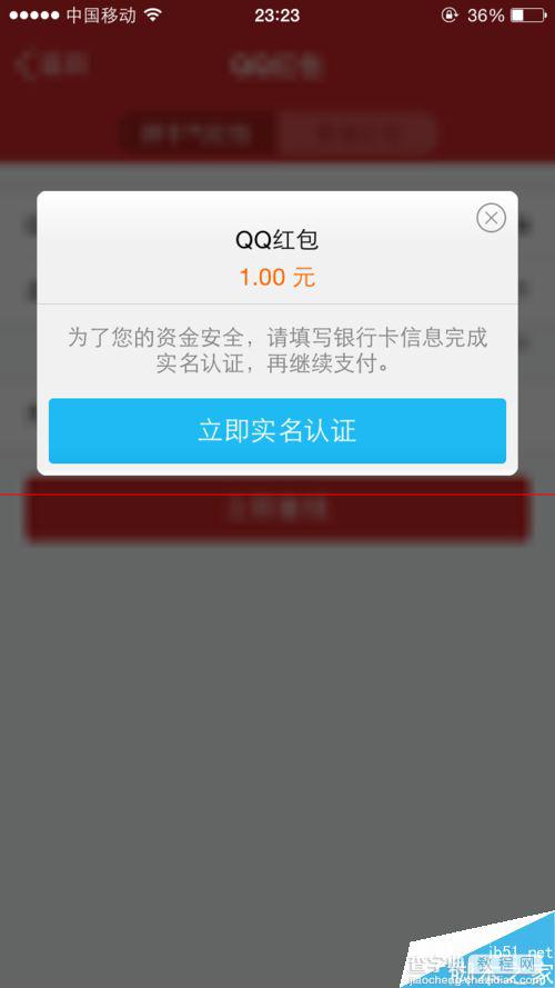 qq发红包要实名认证能跳过吗？qq红包实名认证的方法1