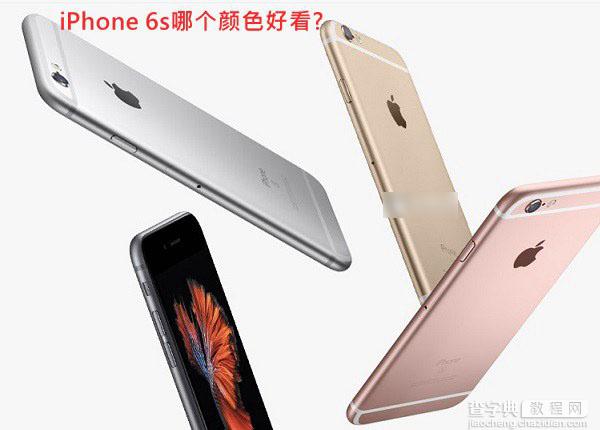 iPhone 6s哪个颜色好看？多款iPhone6s颜色对比图解1