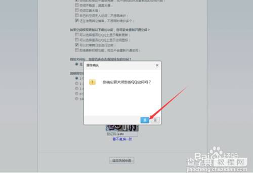 如何关闭自己的QQ空间5
