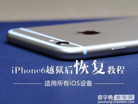 iPhone6越狱后怎么恢复 苹果iPhone6越狱后恢复图文教程1