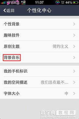 手机QQ空间如何添加背景音乐 在QQ空间添加背景音乐教程4