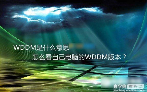 WDDM是什么意思 如何查看自己电脑的WDDM版本号？1