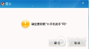 安卓/iOS系统如何彻底删除卸载91助手让数据无残留3