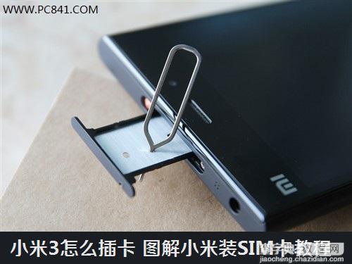 小米3怎么插SIM卡 小米3安装SIM卡教程图文详解1