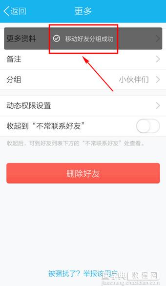 手机QQ移动好友到别的分组方法图解6