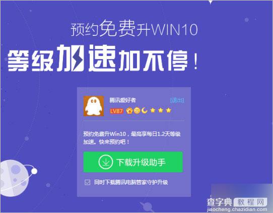 腾讯电脑管家开启预约免费升级win10活动 QQ等级额外再加速0.2天1