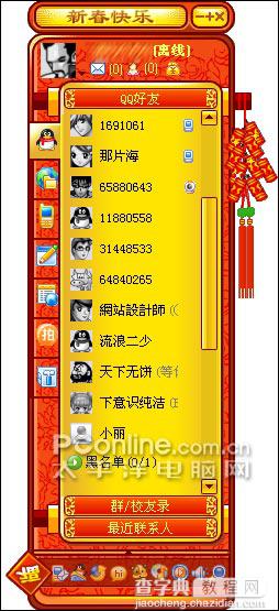 庆新春佳节:QQ2006贺岁版新功能体验1