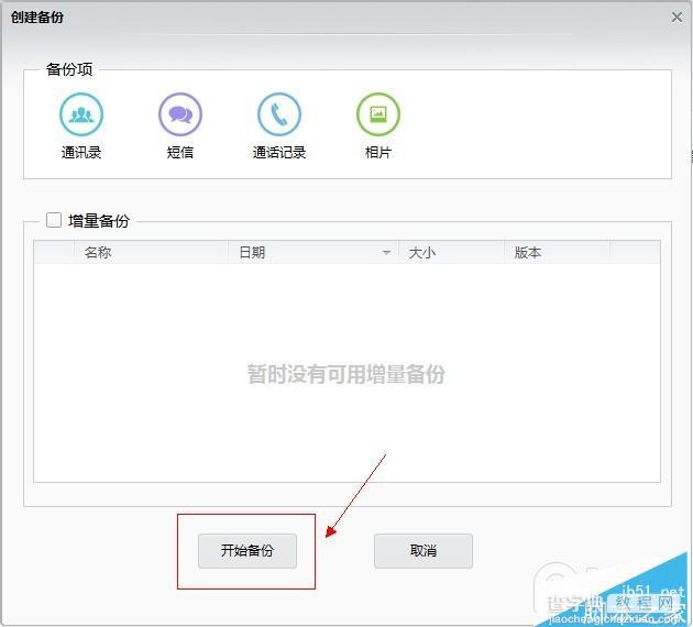 iOS8.1.3-iOS8.4完美越狱前准备操作 iPhone/iPad资料备份教程11