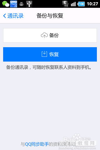 手机丢了如何找回通讯录?通过手机QQ恢复通讯录方法介绍（图文）7